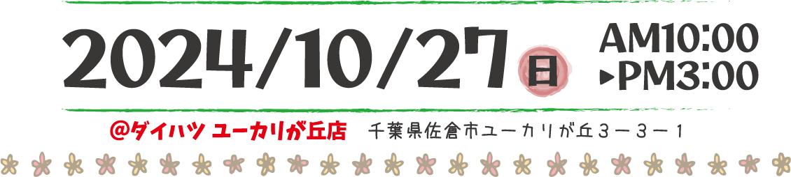 10/27(日) AM 10:00 ～ PM 03:00まで